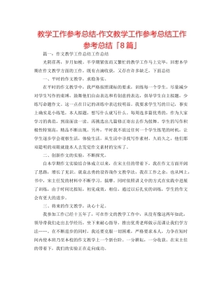 教学工作参考总结作文教学工作参考总结工作参考总结「8篇」