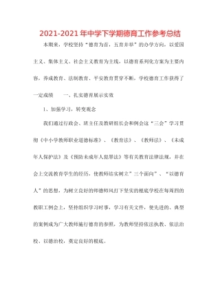 2021年下学期德育工作参考总结