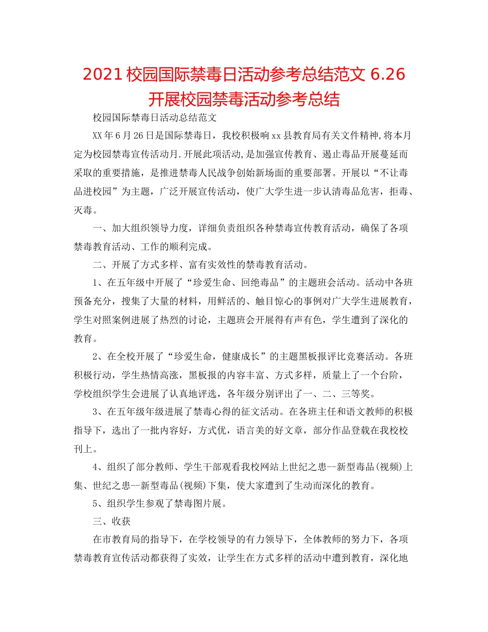 校园国际禁毒日活动参考总结范文626开展校园禁毒活动参考总结_第1页