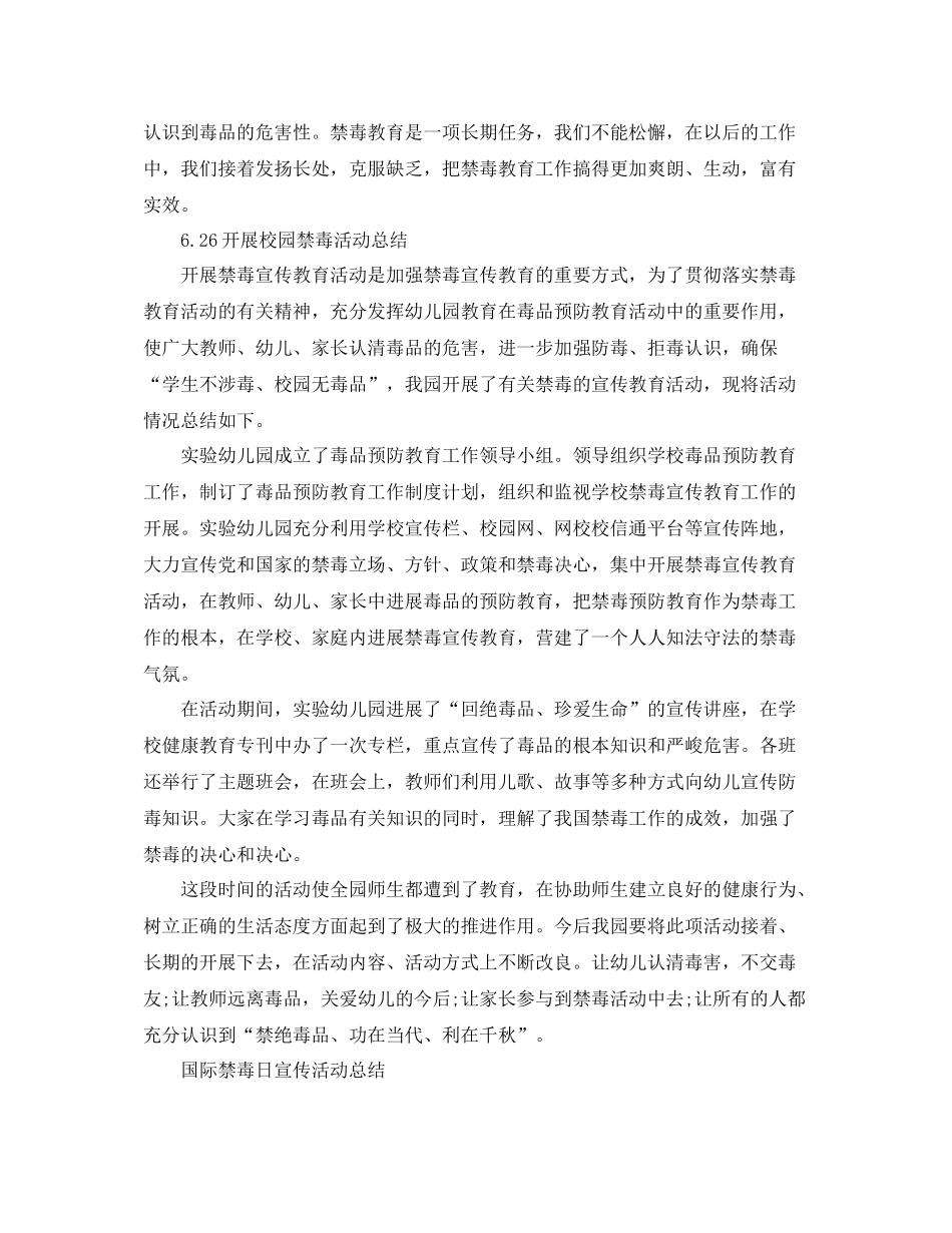 校园国际禁毒日活动参考总结范文626开展校园禁毒活动参考总结_第2页