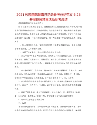 校园国际禁毒日活动参考总结范文626开展校园禁毒活动参考总结