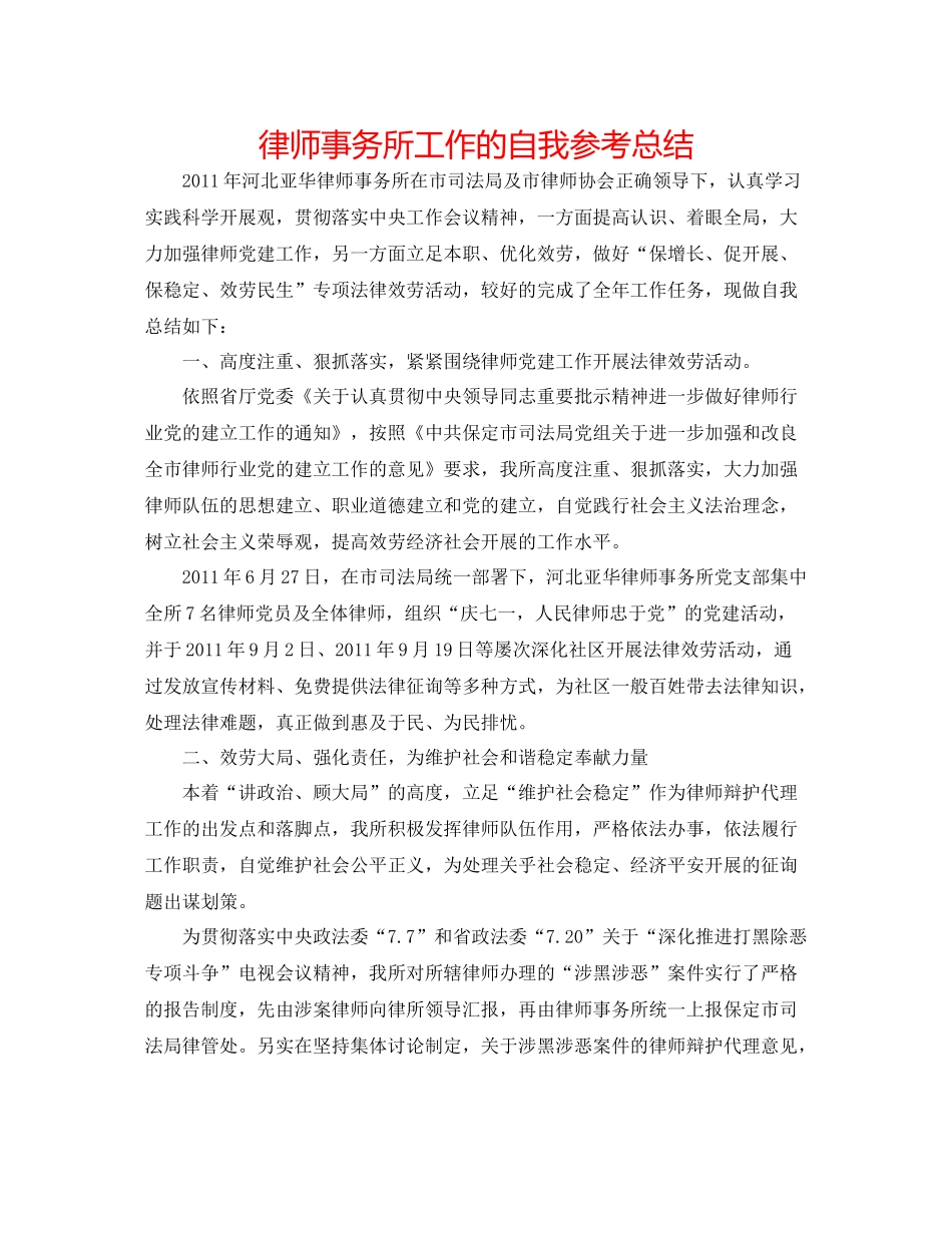 律师事务所工作的自我参考总结_第1页