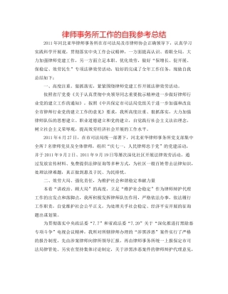 律师事务所工作的自我参考总结