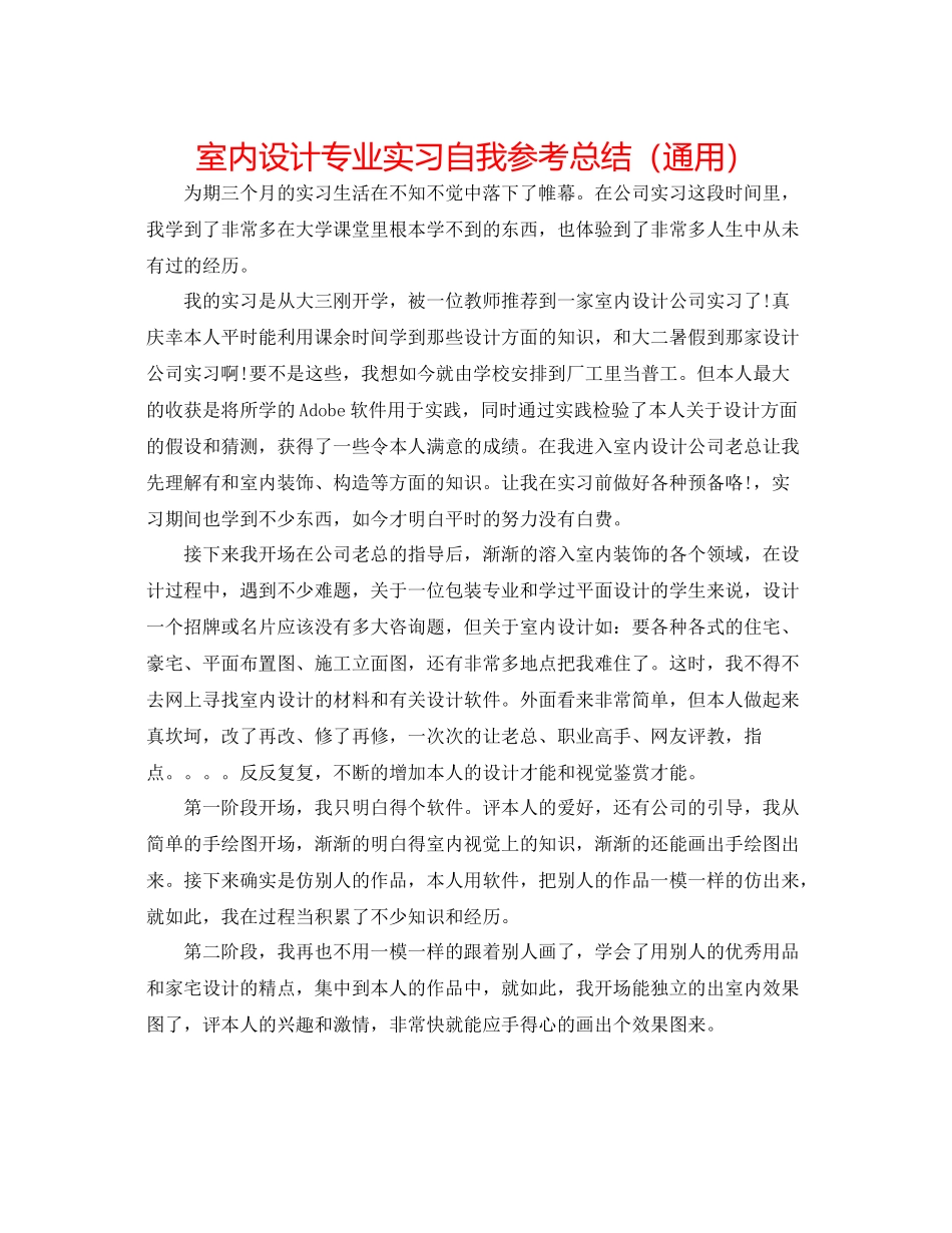 室内设计专业实习自我参考总结（通用）_第1页