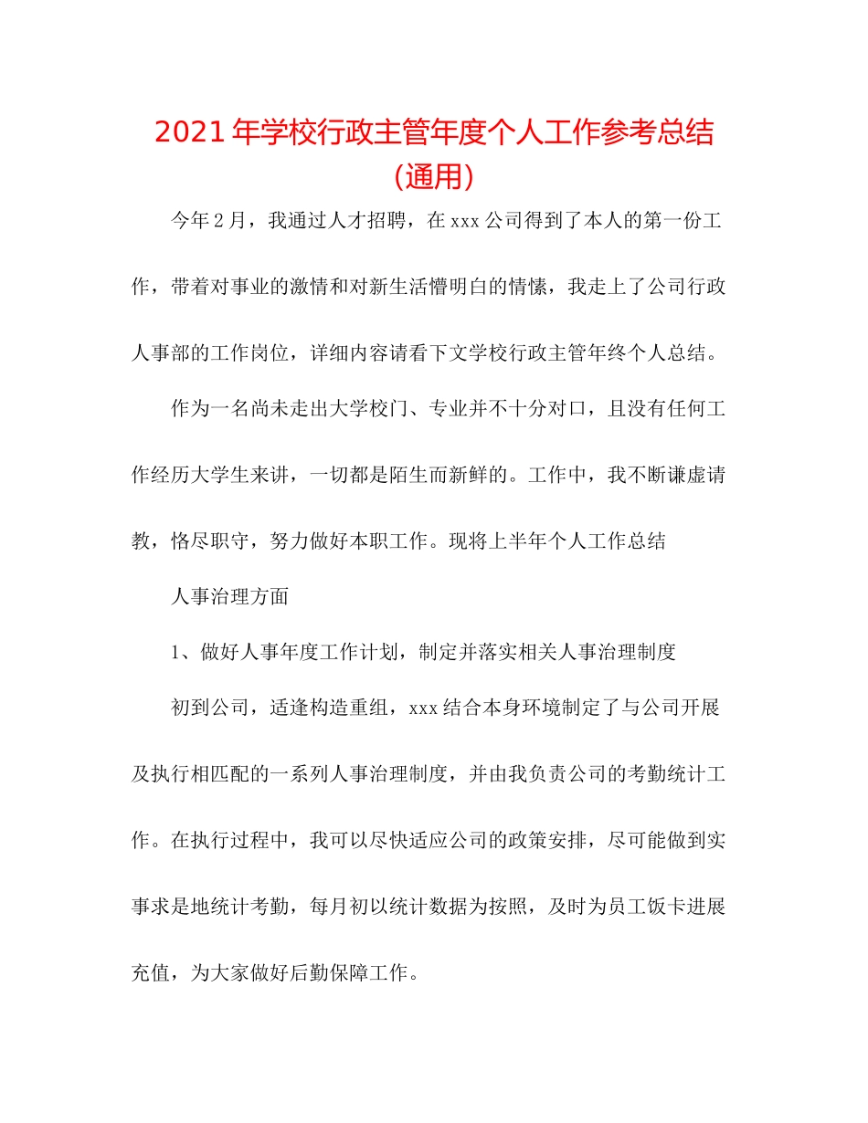 2021年学校行政主管年度个人工作参考总结（通用）_第1页