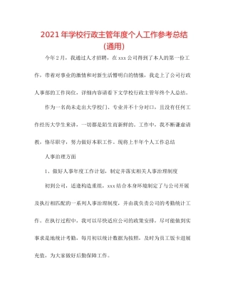 2021年学校行政主管年度个人工作参考总结（通用）