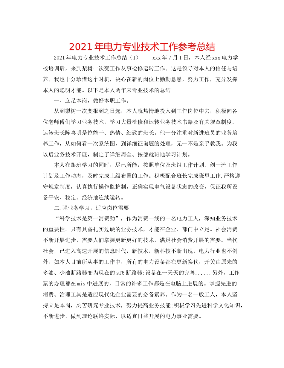 2021年电力专业技术工作参考总结_第1页