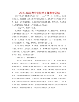 2021年电力专业技术工作参考总结