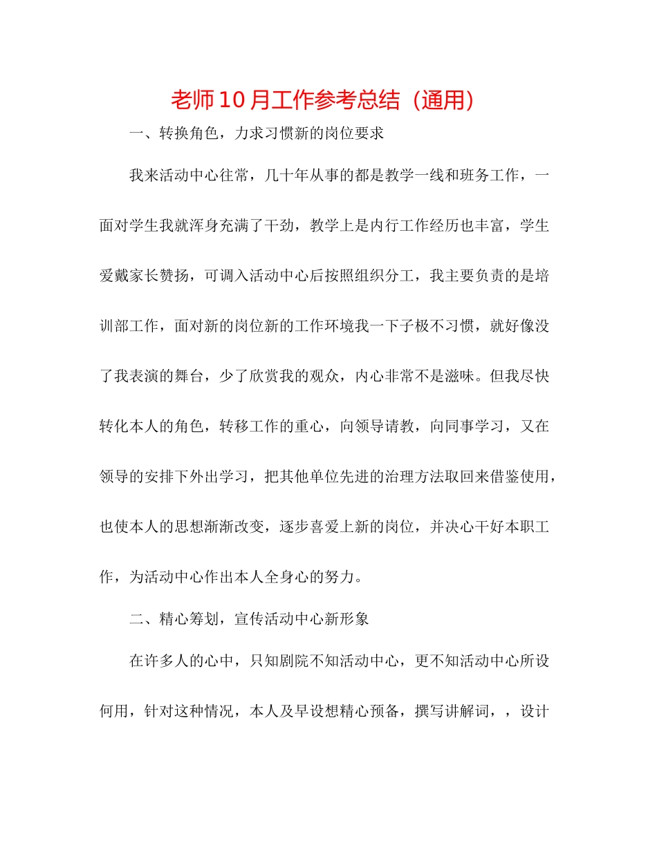 教师10月工作参考总结（通用）_第1页