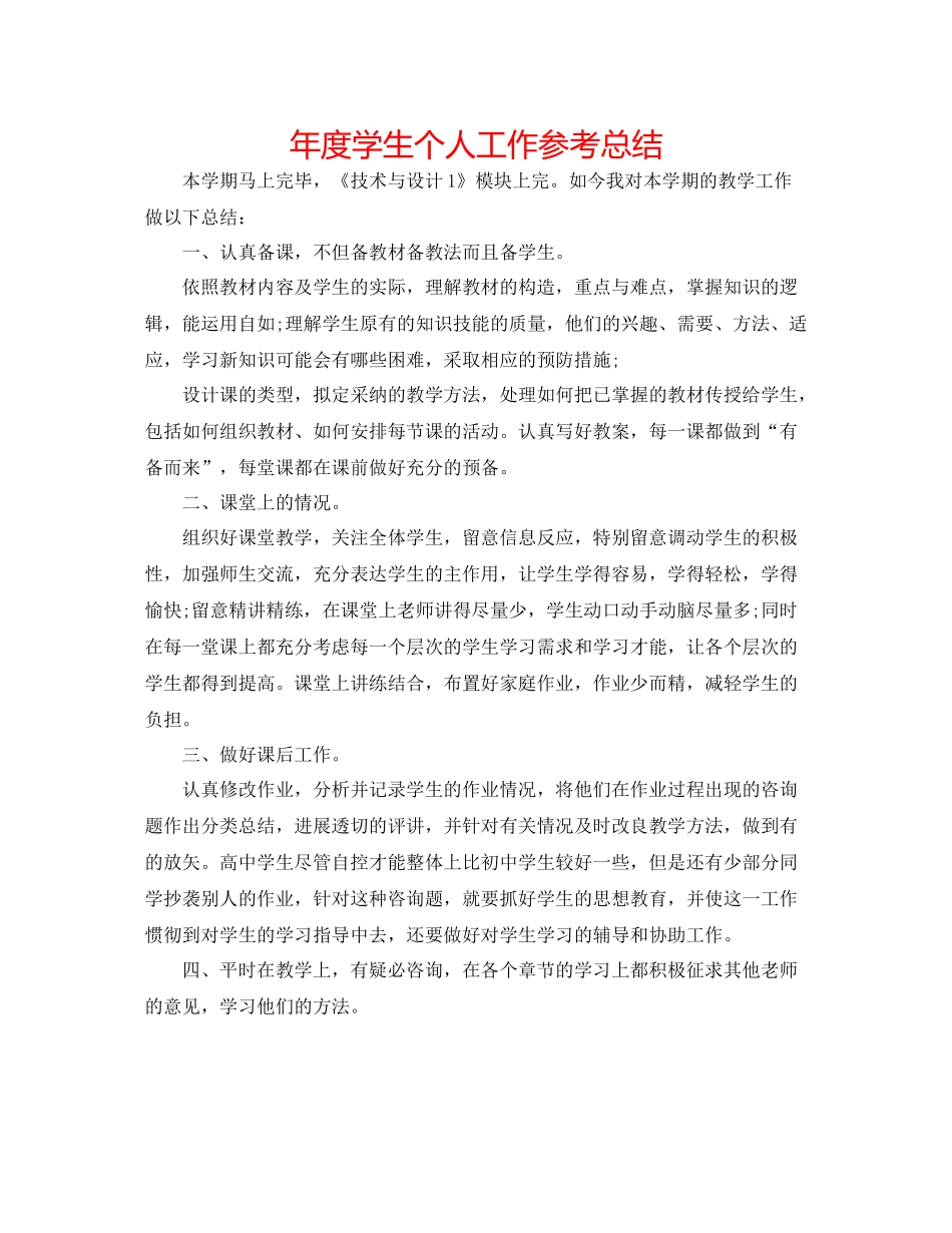 2021年度学生个人工作参考总结_第1页