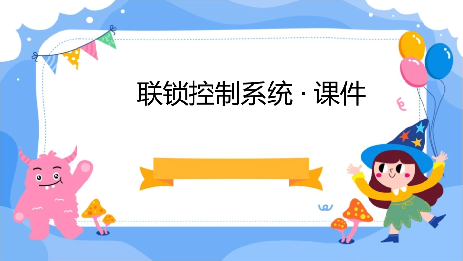 联锁控制系统·课件_第1页