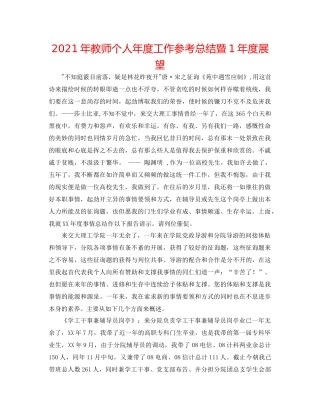 2021年教师个人年度工作参考总结暨1年度展望