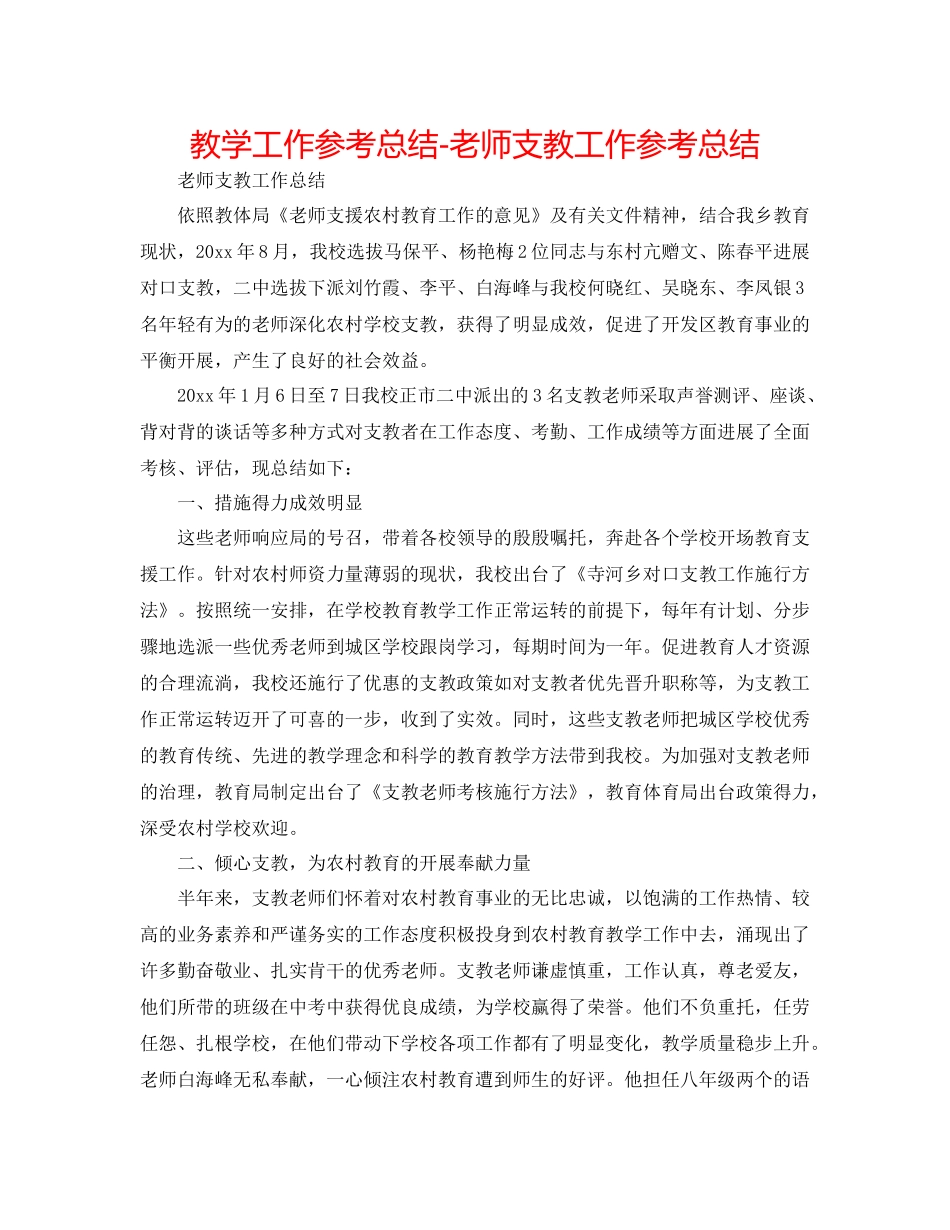 教学工作参考总结教师支教工作参考总结_第1页