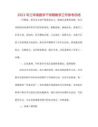 2021年三年级数学下学期教学工作参考总结