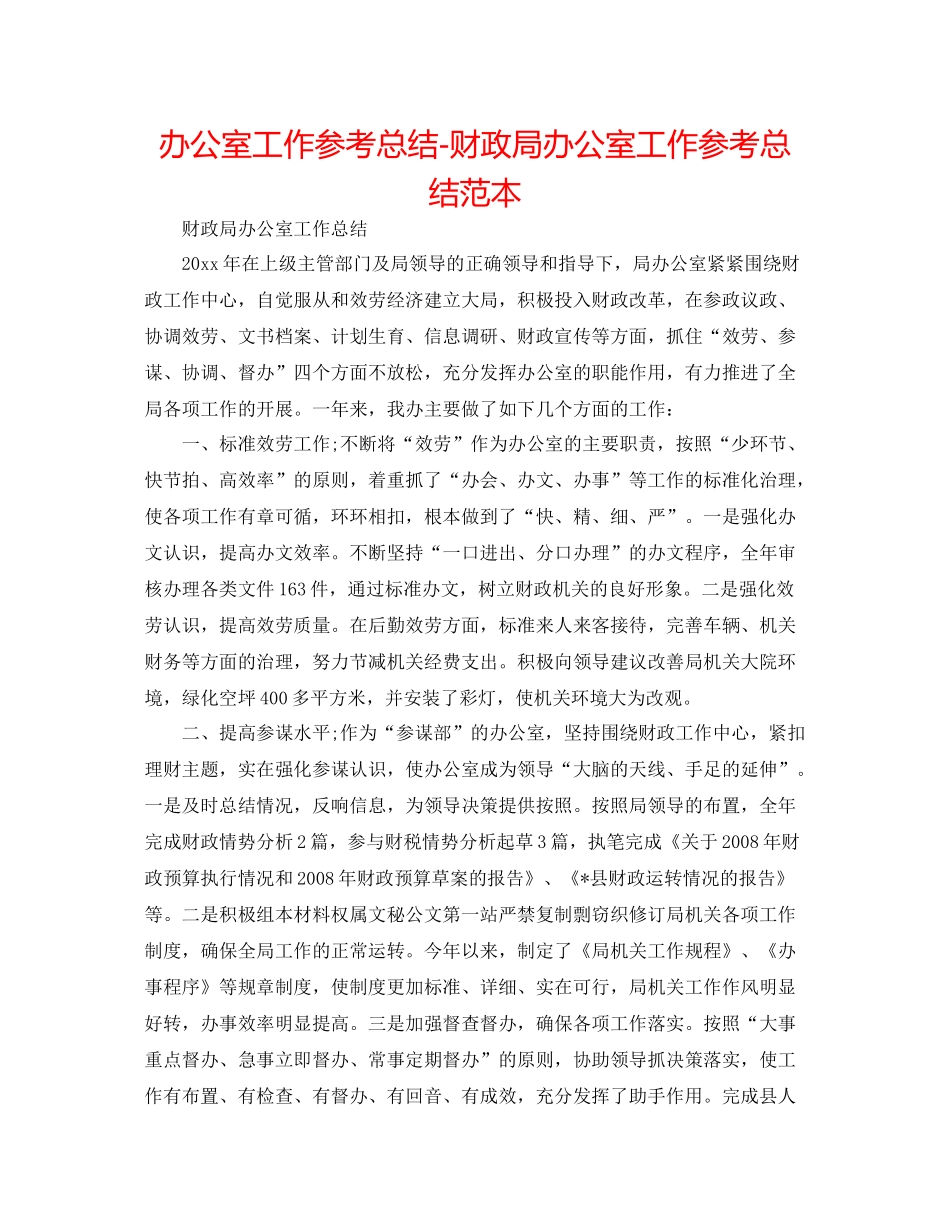 办公室工作参考总结财政局办公室工作参考总结范本_第1页