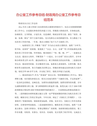 办公室工作参考总结财政局办公室工作参考总结范本