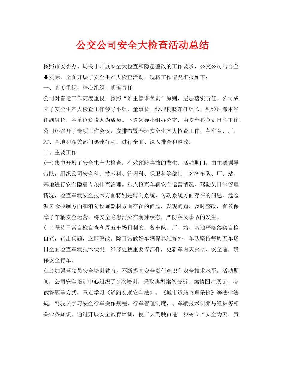 《安全管理文档》之公交公司安全大检查活动总结_第1页