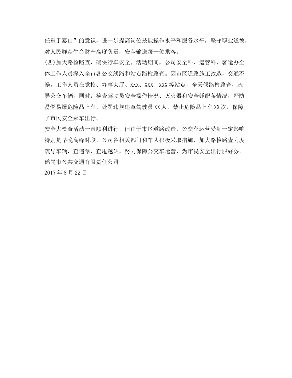 《安全管理文档》之公交公司安全大检查活动总结_第2页