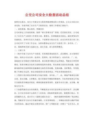 《安全管理文档》之公交公司安全大检查活动总结