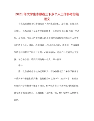 2021年大学生志愿者三下乡个人工作参考总结范文
