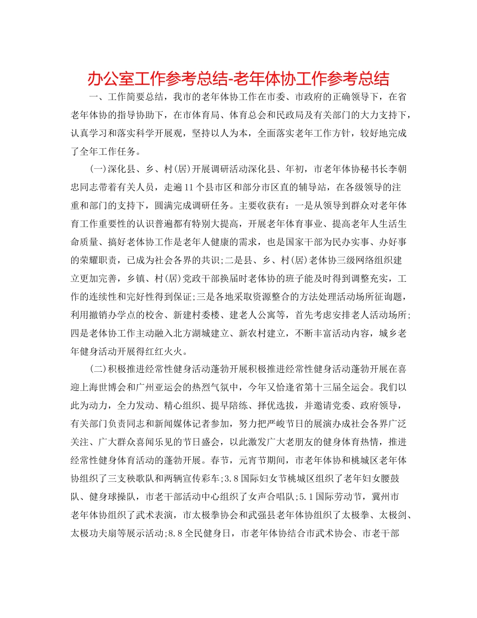 办公室工作参考总结老年体协工作参考总结_第1页
