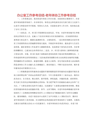 办公室工作参考总结老年体协工作参考总结