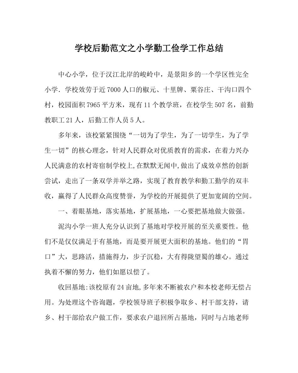 学校后勤范文小学勤工俭学工作总结_第1页