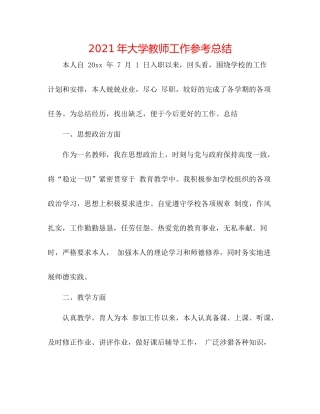 2021年大学教师工作参考总结