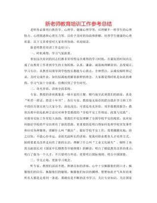 新教师教育培训工作参考总结