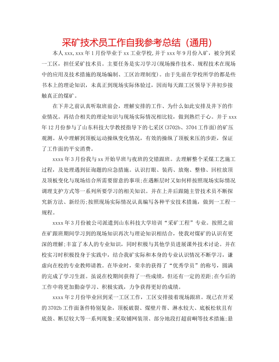 采矿技术员工作自我参考总结（通用）_第1页