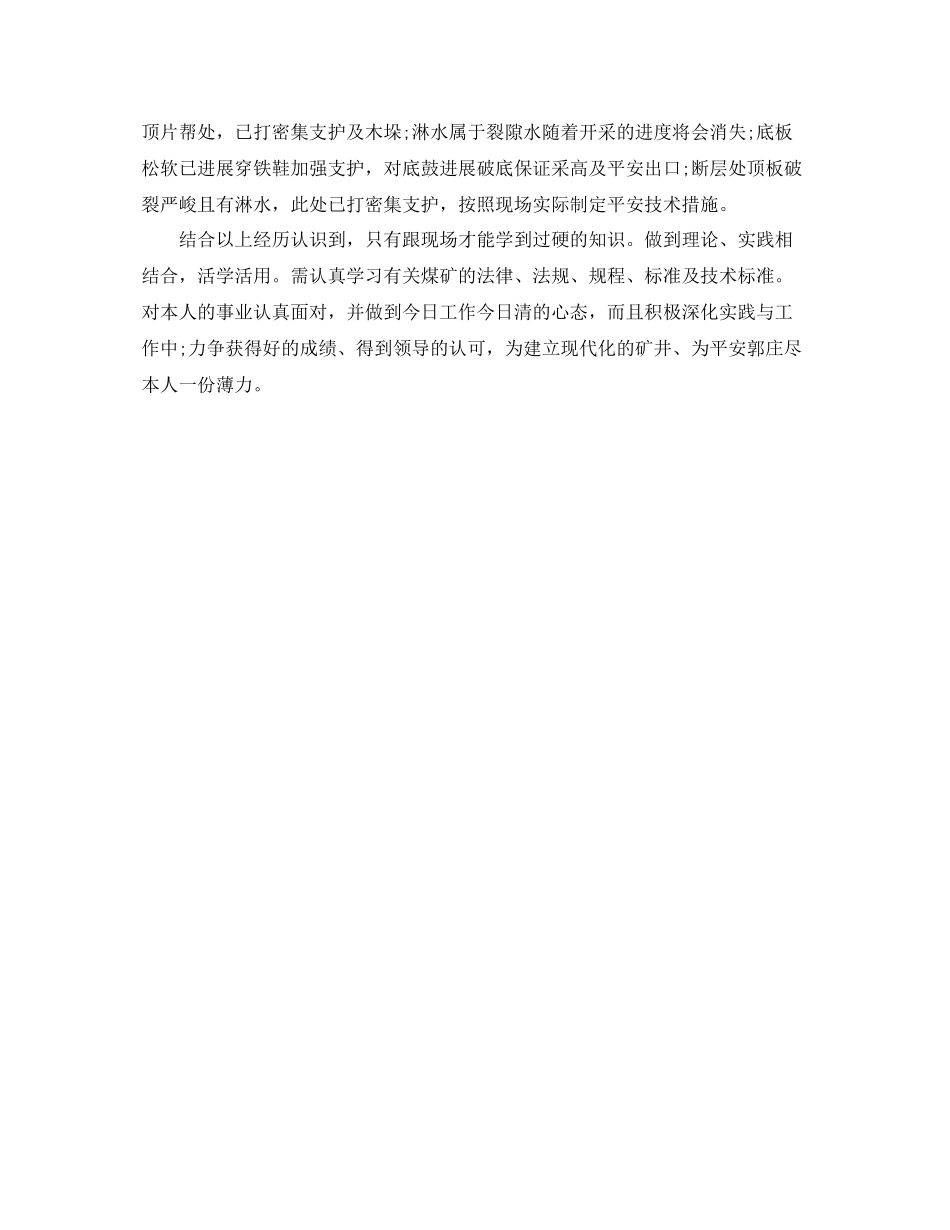 采矿技术员工作自我参考总结（通用）_第2页