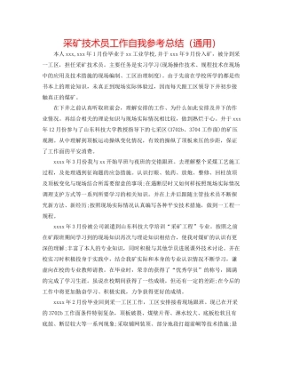 采矿技术员工作自我参考总结（通用）