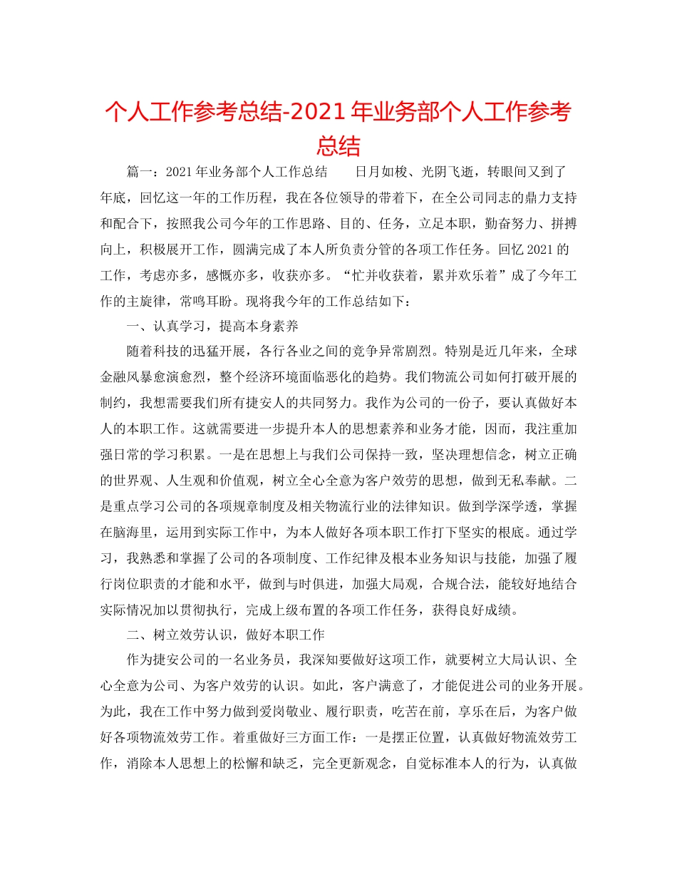 个人工作参考总结年业务部个人工作参考总结_第1页