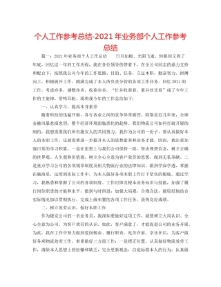 个人工作参考总结年业务部个人工作参考总结