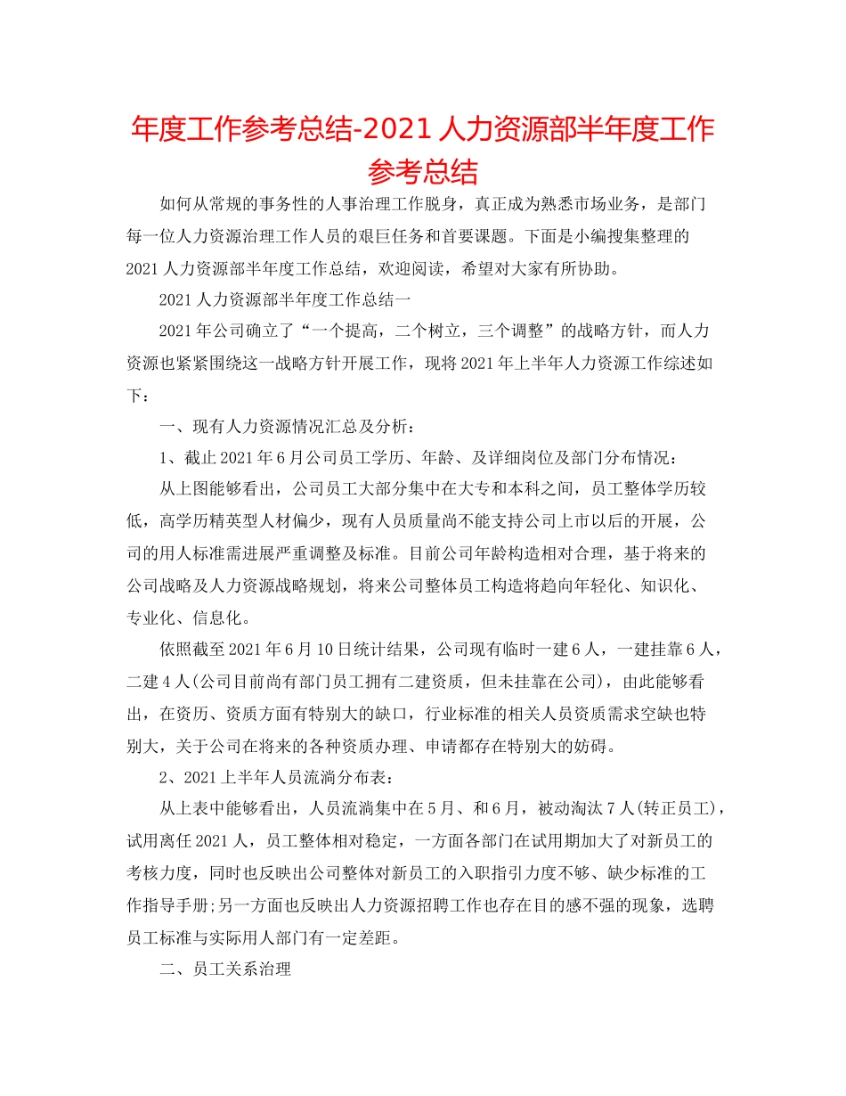 2021年度工作参考总结人力资源部半年度工作参考总结_第1页