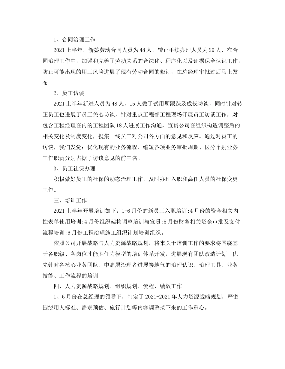 2021年度工作参考总结人力资源部半年度工作参考总结_第2页