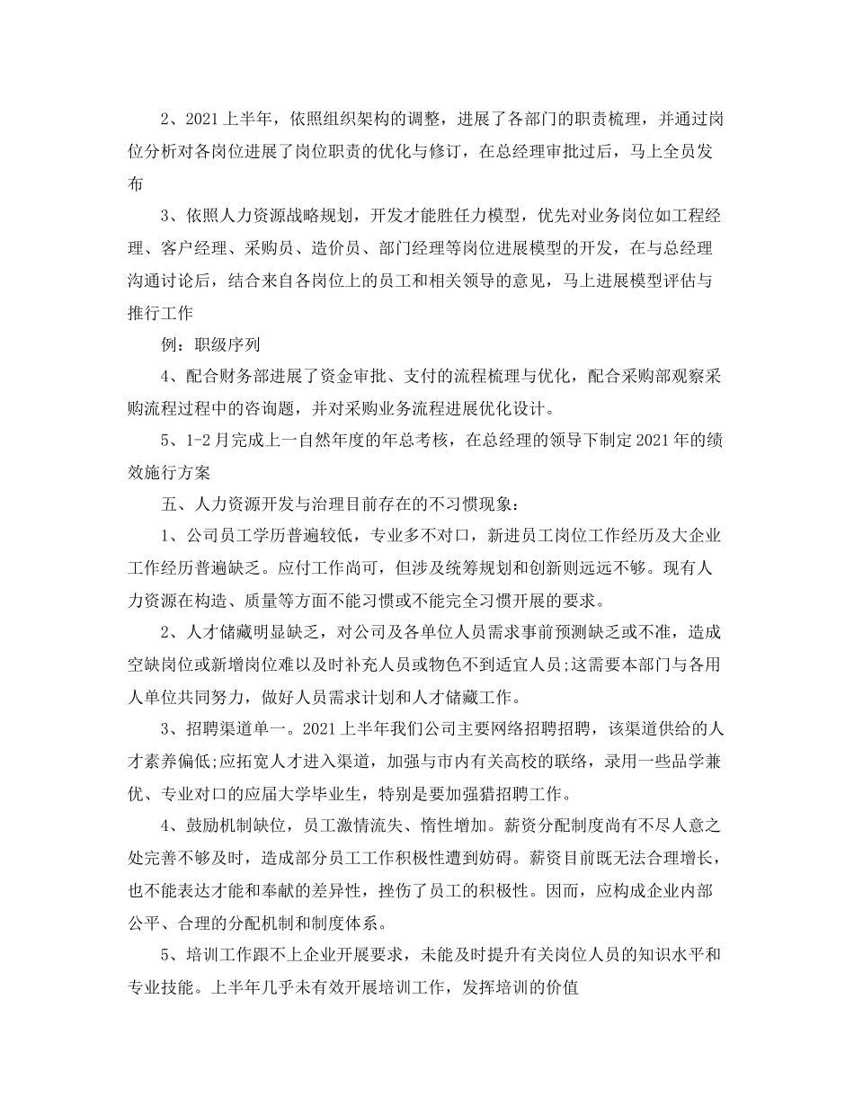 2021年度工作参考总结人力资源部半年度工作参考总结_第3页
