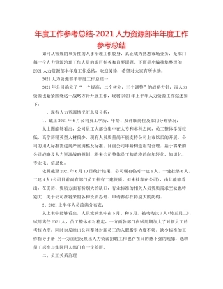 2021年度工作参考总结人力资源部半年度工作参考总结