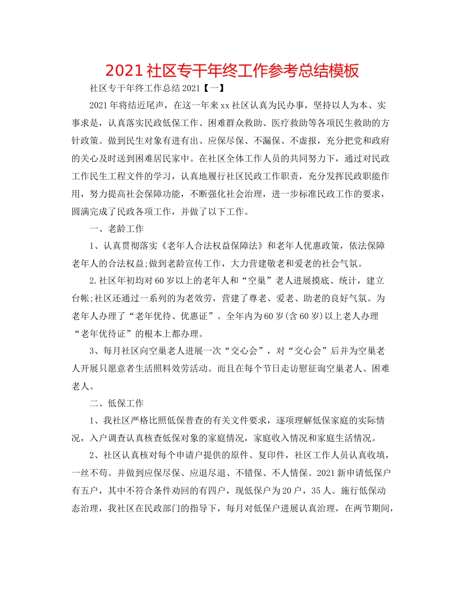 社区专干年终工作参考总结模板_第1页