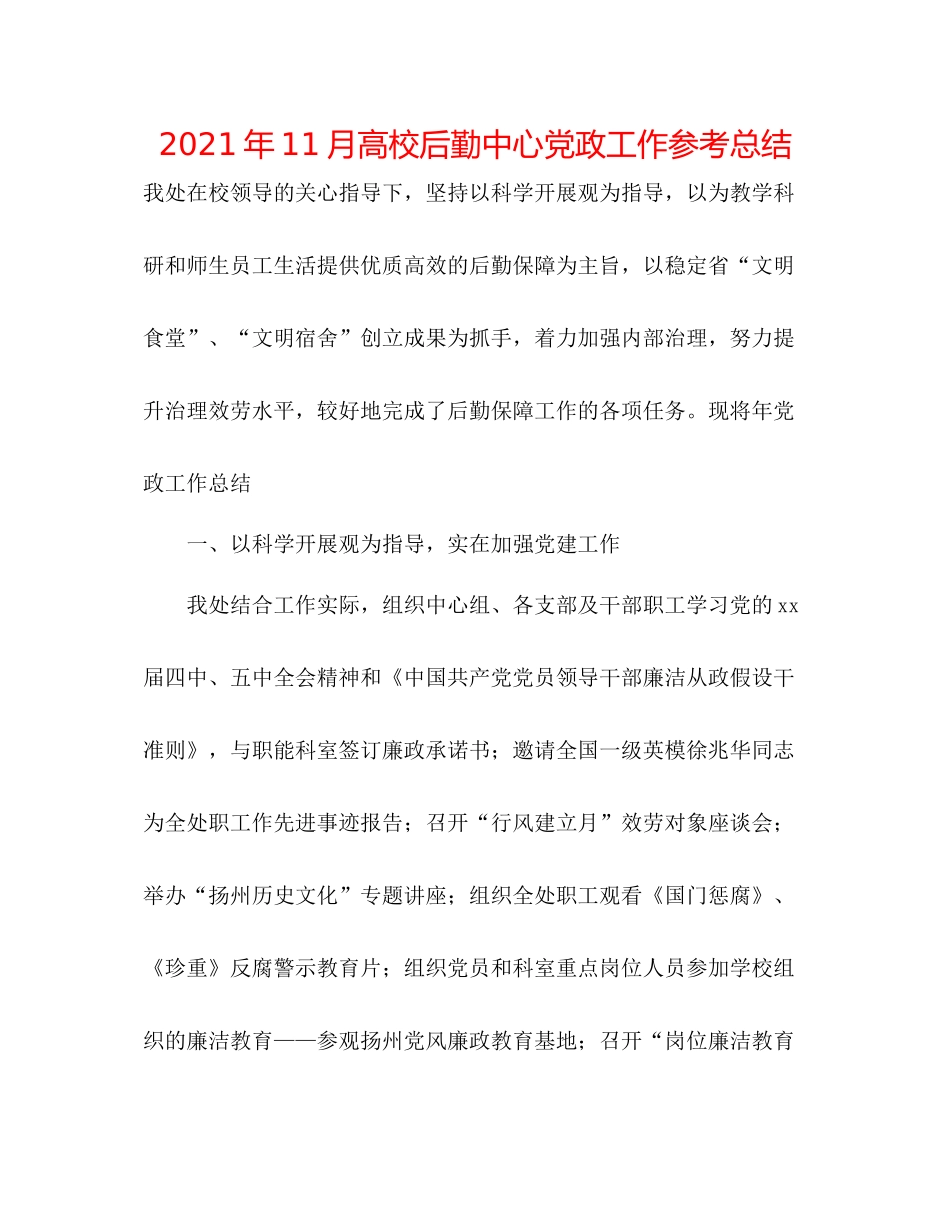 2021年11月高校后勤中心党政工作参考总结_第1页
