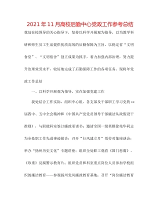 2021年11月高校后勤中心党政工作参考总结