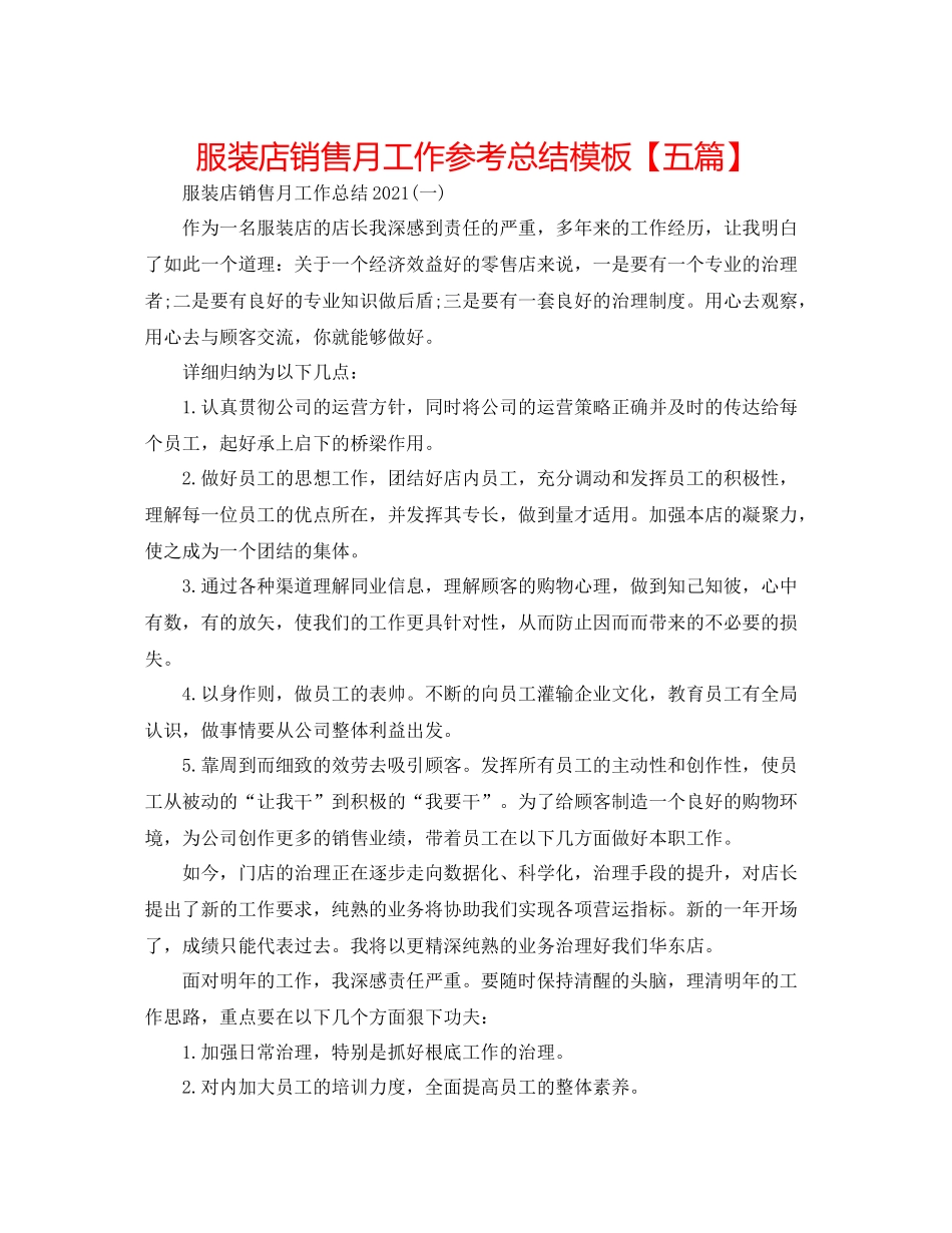 服装店销售月工作参考总结模板【五篇】_第1页