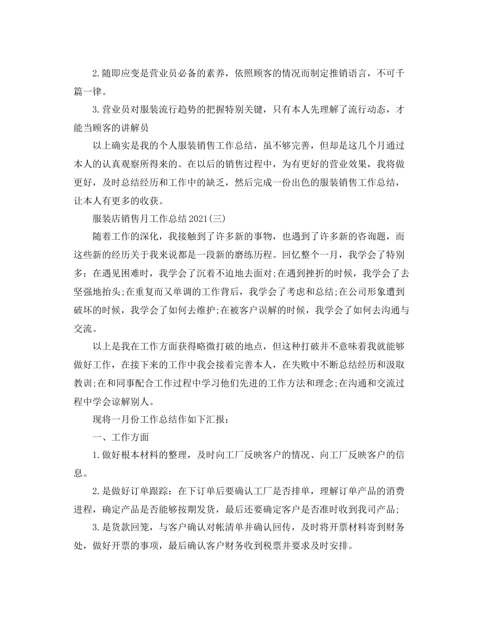 服装店销售月工作参考总结模板【五篇】_第3页