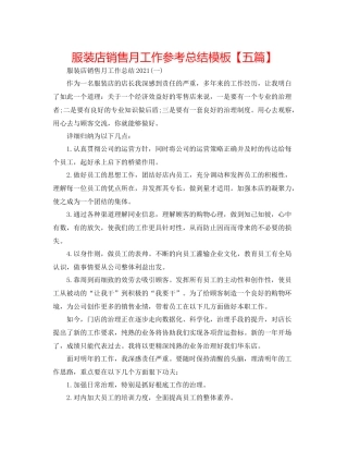 服装店销售月工作参考总结模板【五篇】