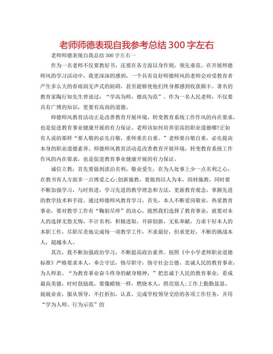 教师师德表现自我参考总结300字左右_第1页
