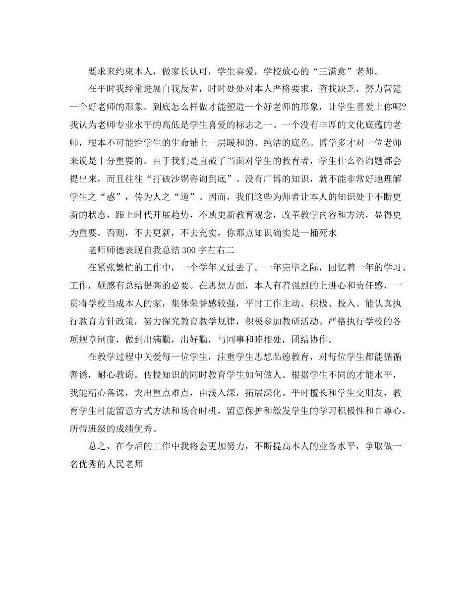 教师师德表现自我参考总结300字左右_第2页
