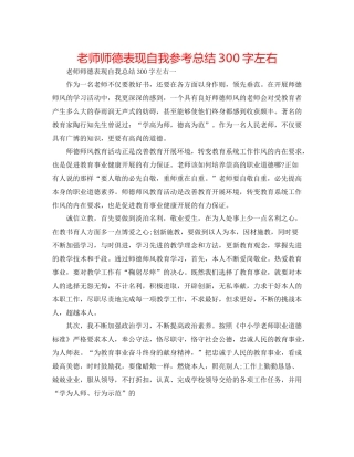 教师师德表现自我参考总结300字左右