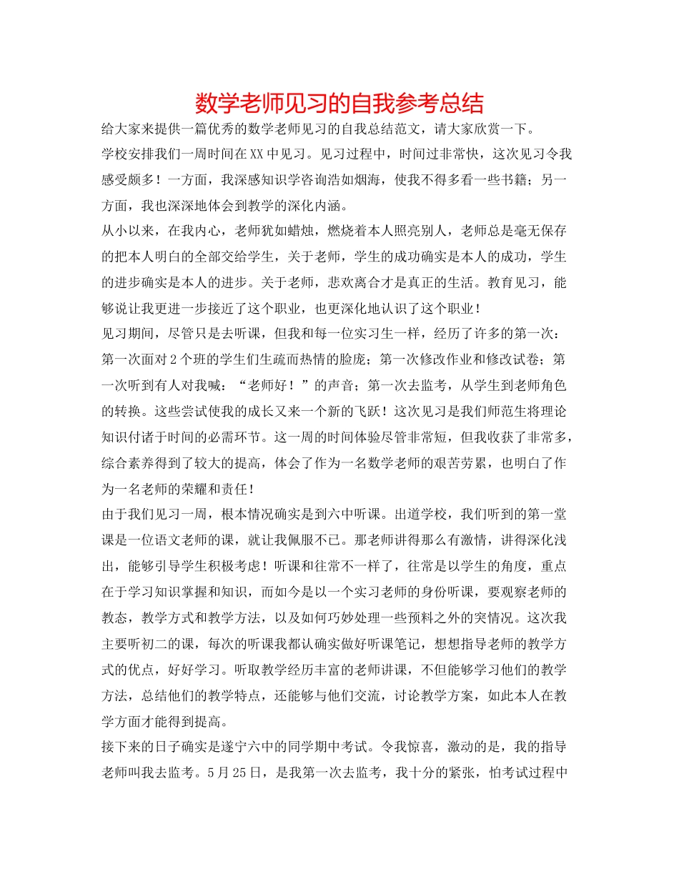 数学老师见习的自我参考总结_第1页