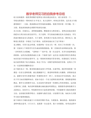 数学老师见习的自我参考总结