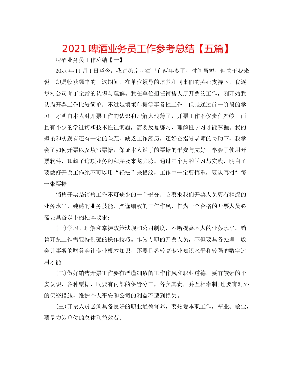 啤酒业务员工作参考总结【五篇】_第1页